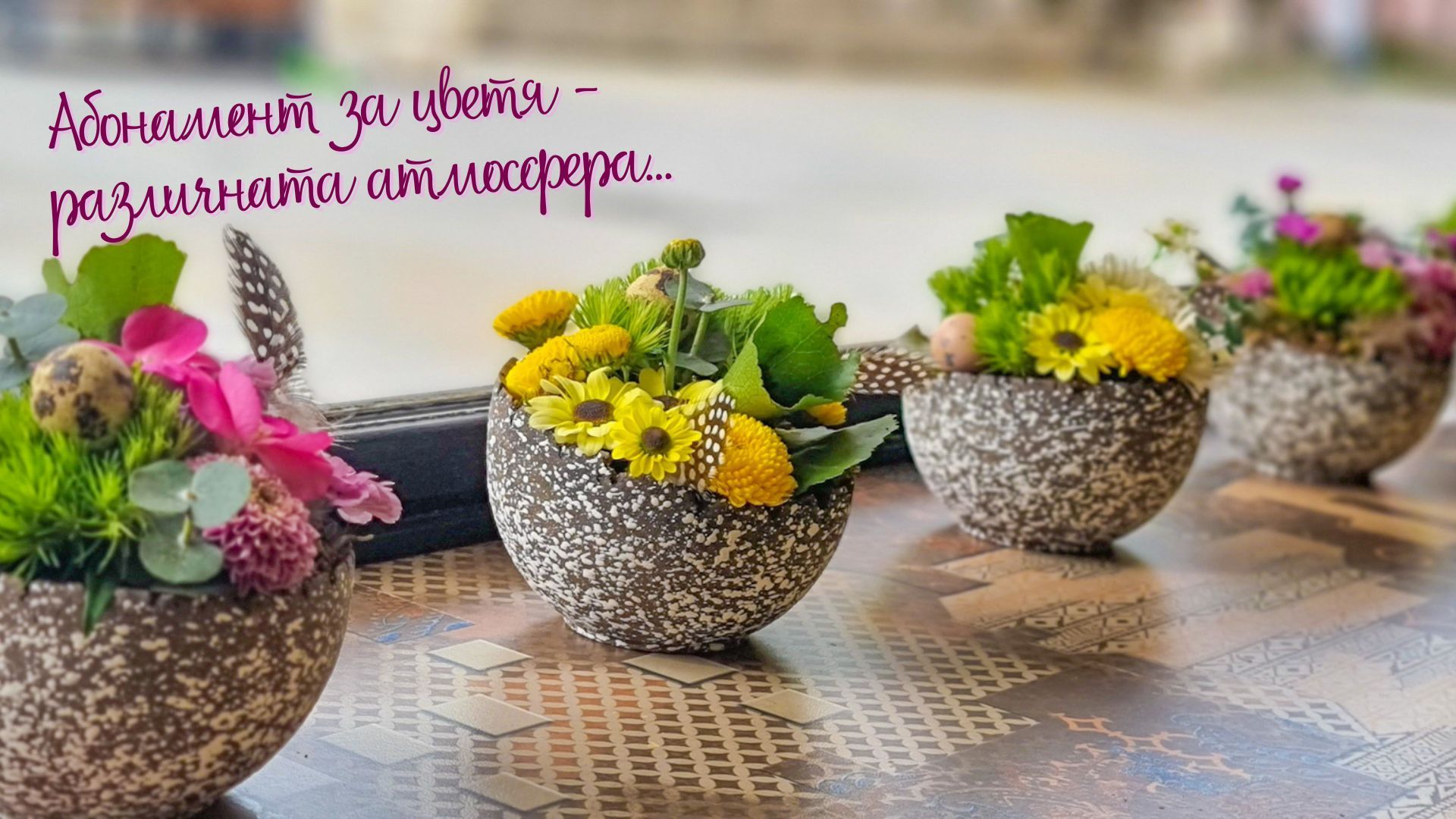 Абонамет за цветя