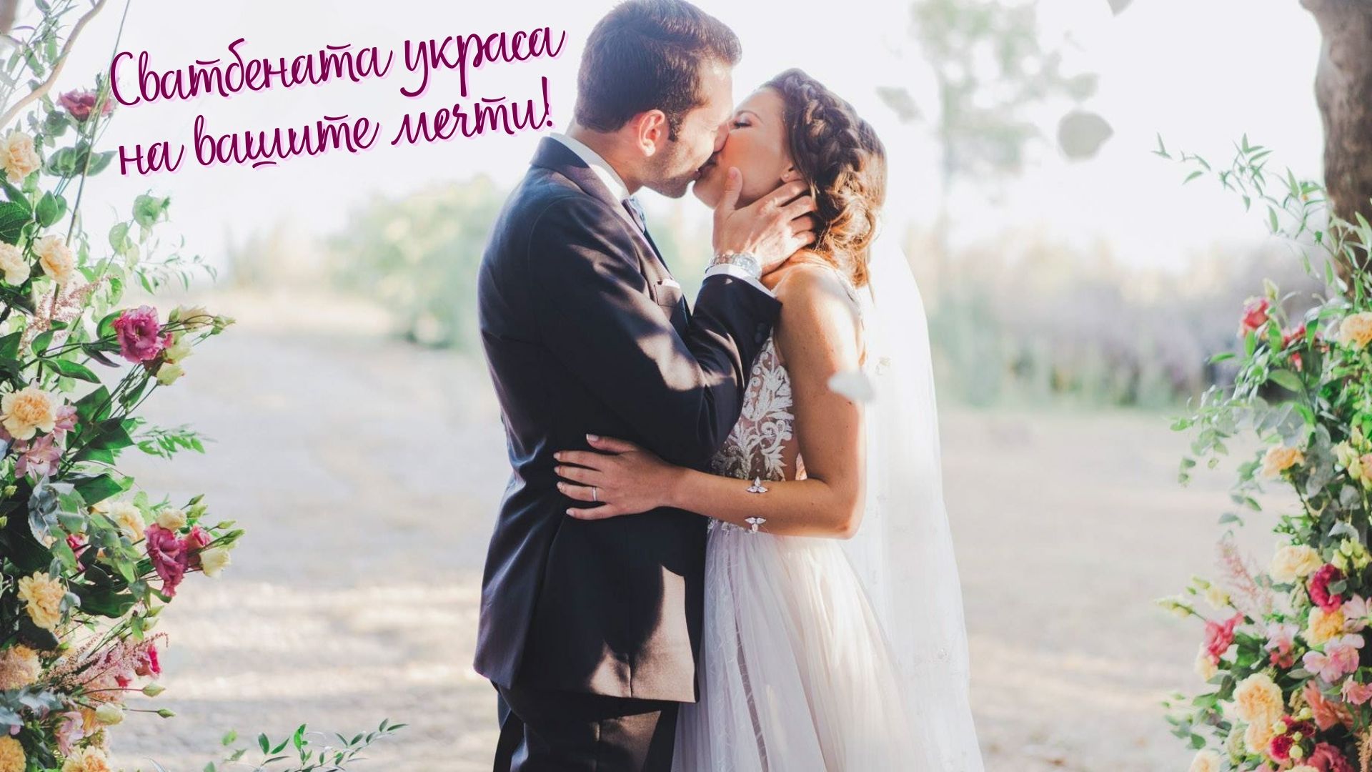 Сватбената декорация на вашите мечти